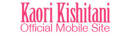 岸谷香 mobile site