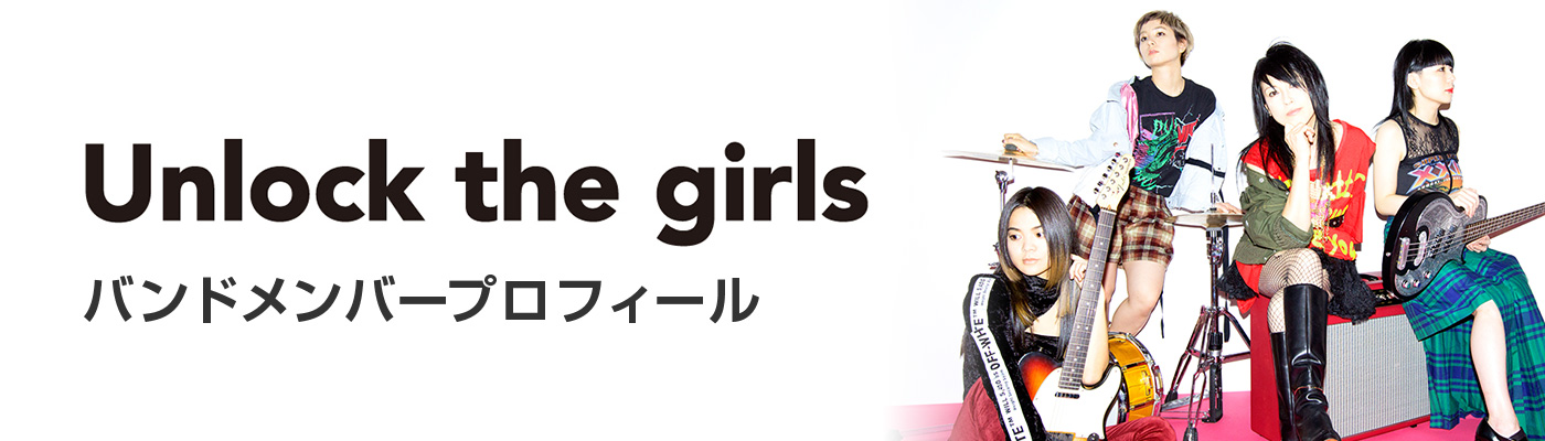Unlock the girls バンドメンバープロフィール