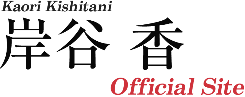 岸谷 香 Official Web Site
