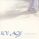 ICE AGE～氷河期の子供たち～