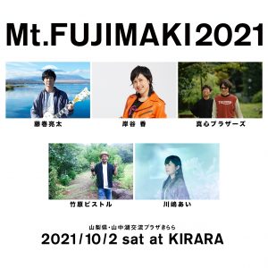 Mt.FUJIMAKI2021_アーティスト第一弾