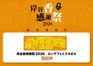 香ひとり2025POP_2