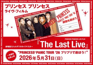 5.31_LiveFilmVisualプリンセス_ヨコ